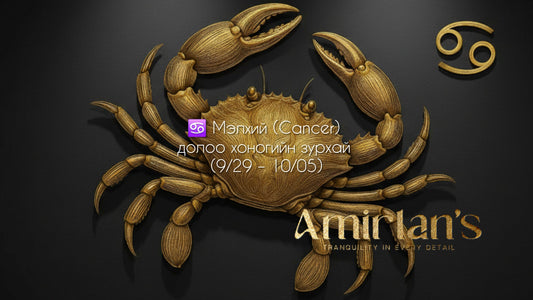 ♋ Мэлхий (Cancer) долоо хоногийн зурхай (9/29 – 10/05)
