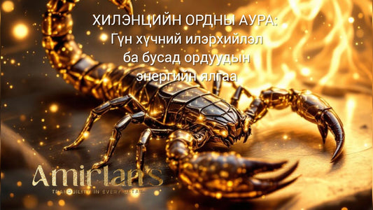 Хилэнцийн ордны аура: Гүн хүчний илэрхийлэл ба бусад ордуудын энергийн ялгаа