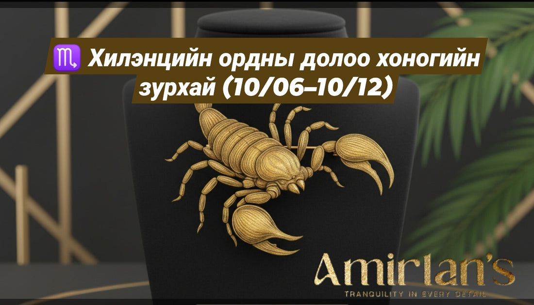 ♏ Хилэнцийн ордны долоо хоногийн зурхай (10/06–10/12)