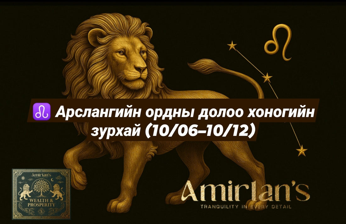 ♌ Арслангийн ордны долоо хоногийн зурхай (10/06–10/12)