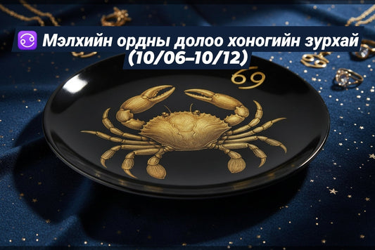 ♋ Мэлхийн ордны долоо хоногийн зурхай (10/06–10/12)
