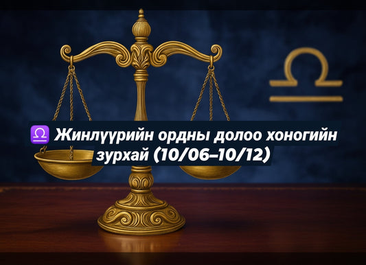 ♎ Жинлүүрийн ордны долоо хоногийн зурхай (10/06–10/12)