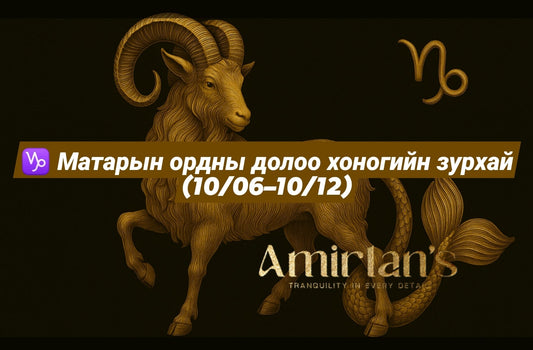 ♑ Матарын ордны долоо хоногийн зурхай (10/06–10/12)