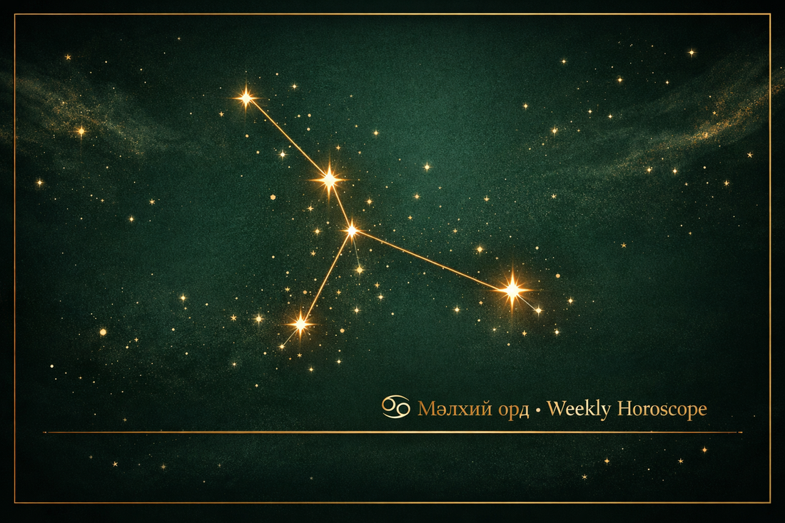 ♋ Мэлхий орд — Долоо хоногийн зурхай (2026.02.02 – 2026.02.08)